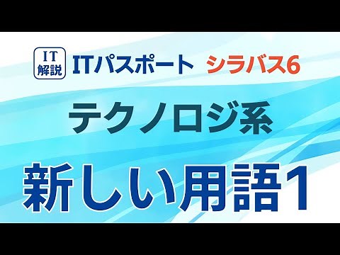 【最新】ITパスポート／シラバス６テクノロジ系新しい用語の解説１ - YouTube
