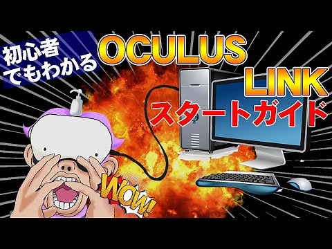 PCVRで世界が変わる？！猿でもわかるOculus Linkの繋ぎ方や始め方などを紹介します！【VR】【Oculus Quest 2】