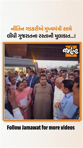 હિંમતનગર નજીક નીતિન ગડકરીએ CM ભૂપેન્દ્ર પટેલ સાથે NH-48ના કામકાજનું કર્યું નિરીક્ષણ...!