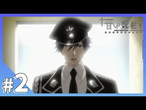 【公式】episode2「面会」【甘い懲罰～私は看守専用ペット】