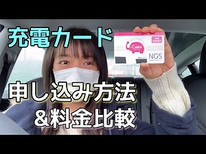 EV 電気自動車 NCS日本充電サービス 充電カードの入会方法＆料金比較 テスラでチャデモ