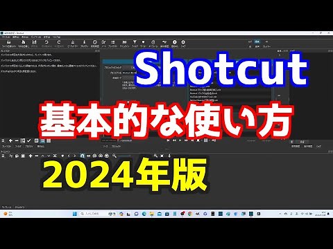 2024年版 Shotcut 基本的な使い方