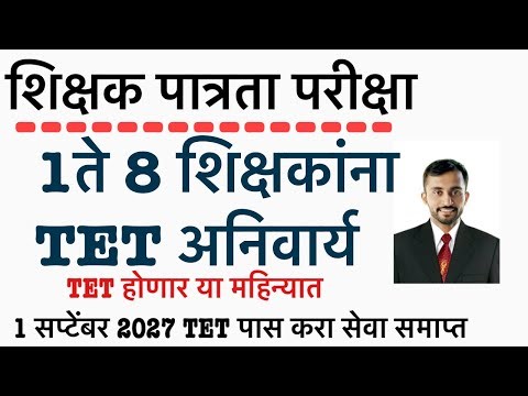 Maha TET BIG UPDATE MAHA TET 1 ते 8 अनिवार्य || MAHA TET EXAM UPDATE TET EXAM 2026