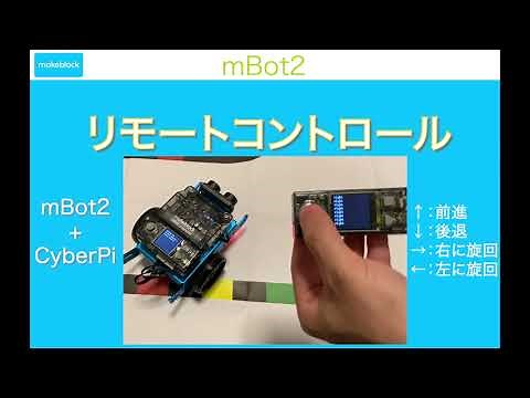 mBot2サンプルプログラム：リモコン操作（デモ動画）