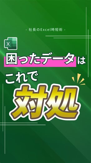 社長のExcel時短術｜平井裕 on Instagram: "■困ったデータはこれで対処！ このようなデータ、全部コピペで修正するのは大変ですよね。 この方法でぜひやってみてください！ ■使い方 ①まずデータを全選択 ②Ctrl＋Gで ③ジャンプダイアログボックスを開く ④「セル選択」をクリック ⑤「定数」にチェックして ⑥「文字」以外のチェックを外す ⑦OK ⑧Ctrl＋Cでコピー ⑨Ctrl＋Vで貼り付け ⑩もう一度同じ手順 ⑪今度は「数値」以外のチェックを外しOK ⑫こちらもコピーして貼り付け！ 使ってみてくださいね！ =================================== 「Excelから事務職のスキルと評価を上げたい！」 そんな想いで【業務改善コンサルティング会社社長】の平井が、 事務職が実務で使えるExcel時短技を紹介しています！ →@ceo_excel ==================================="