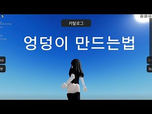 (로블록스) 엉덩X 만드는법 Roblox R63
