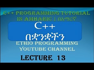 Lecture 13: C++ Programming Tutorial Comment in C++ in Amharic | በአማርኛ