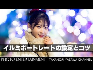 #681【How to】イルミネーションポートレートの設定とコツ・ストロボの裏技もアリ