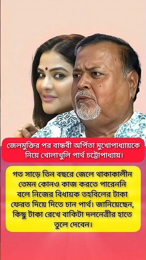 জেলমুক্তির পর বান্ধবী অর্পিতা মুখোপাধ্যায়কে নিয়ে খোলাখুলি পার্থ চট্টোপাধ্যায় ?#viral #shorts