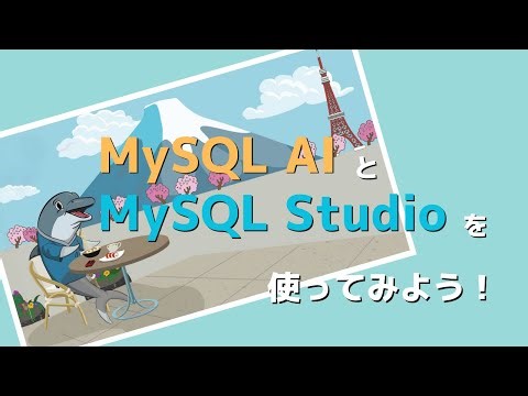 MySQL AIとMySQL Studioを使ってみよう