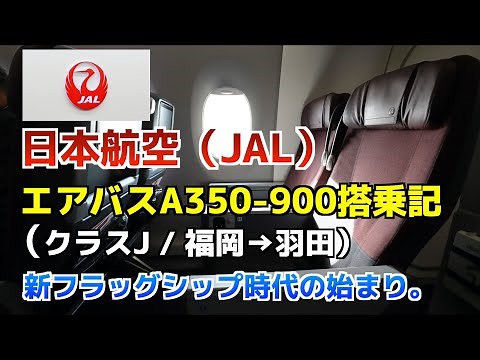 Boarding Japan Airlines' (JAL) latest aircraft, the Airbus A350 [Class J]
