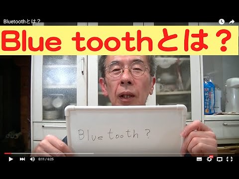 Bluetoothとは？