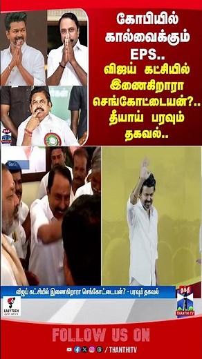 tvk | tvkvijay | vijay | eps | sengottaiyan | ops | admk | nda