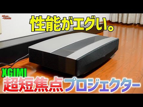 【ホームシアター】超短焦点 4K プロジェクターの性能がエグすぎる！これがXGIMI Auraの威力！