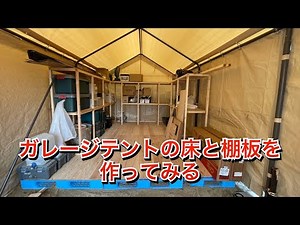 【男の隠れ家】テントガレージの床をプラスチックパレットとベニヤを敷き込んで、棚板も作ってみました。隠れ家ベース編第2章