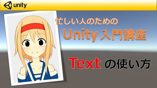 【忙しい人のためのUnity入門講座】Text を使って文字を表示する | すくまりのメモ帳
