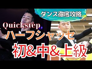 【社交ダンス/競技ダンス】レベル別クイックのハーフシャッセ【テクニック】
