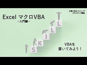 【ExcelマクロVBA 入門編】第2回 VBAを書いてみよう！