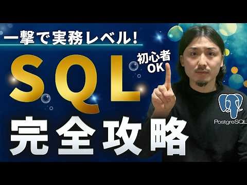 【一撃でマスター】ゼロから学ぶSQL完全攻略【PostgreSQL】