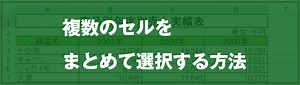 [EXCEL]複数のセルをまとめて選択する方法｜EXCEL屋（エクセルや）