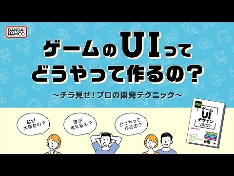 ゲームのUIってどうやって作るの？ ～チラ見せ！プロの開発テクニック～【 #ゲームメーカーズスクランブル 】