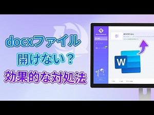 破損したdocxが開けない時の対処法を紹介｜壊れたWord（ワード）ファイル復元