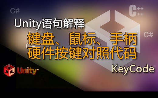 Unity语句解释 KeyCode（键盘、鼠标、手柄的硬件按键对照代码，获取某些按键功能使用）_哔哩哔哩_bilibili
