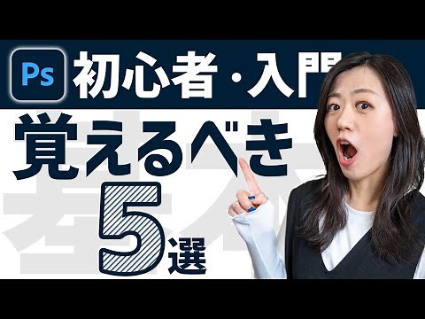【Adobe Photoshop】まず最初に覚えるべきこと＜超初心者・入門＞