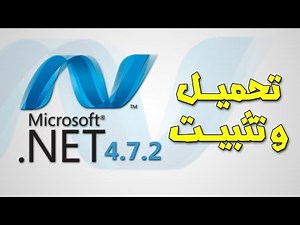 تحميل وتثبيت برنامج NET Framework 4.7.2 بنجاح