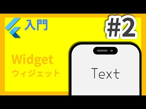 #2 Flutter入門講座 Widgetの基本