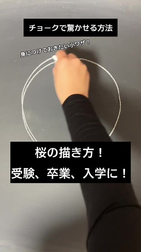 桜の描き方：チョークアートの魅力