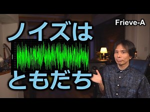 【オーディオ】オーディオにおけるノイズのご利益【EffeTune】