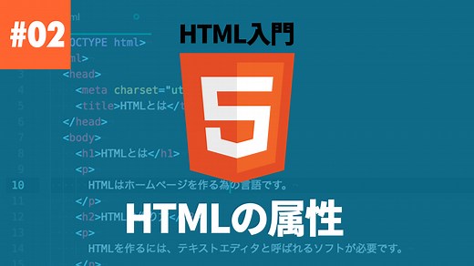 HTMLの属性について | HTML 入門 | レッスン | CreatorQuest
