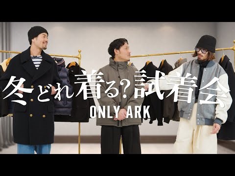 【ONLY ARK試着会】冬のアウター どれ着る？ARKnetsの別注アイテム集めました