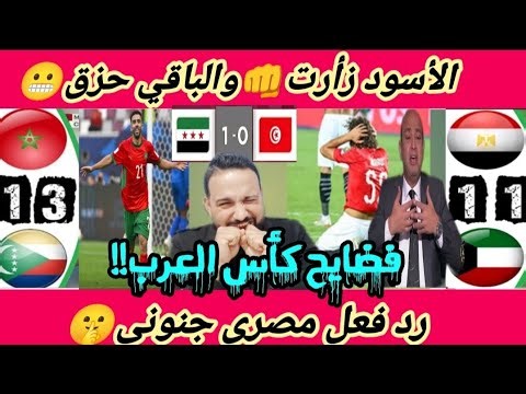 الأسود🇲🇦زأرت🤫والباقي حزق😬المغرب يضرب جزر القمر ومصر🇪🇬وتونس🇹🇳فضايح وخيبة😬كأس العرب رد فعل مصرى جنوني🔥