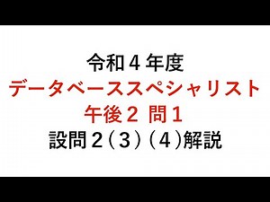 【データベーススペシャリスト】令和4年度午後2問1 設問2（3）（4）解説