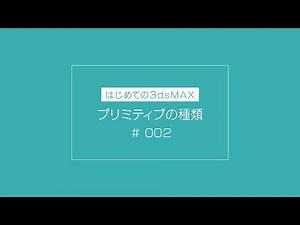 【はじめての3dsMAX】 002プリミティブの種類（初心者向け）