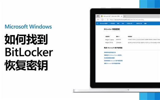 【Windows Tips】 教你如何找到BitLocker恢复密钥！