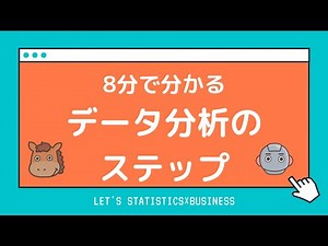 【8分で分かる】機械学習だけ実装できてもダメ！データ分析を行う際のステップと注意点