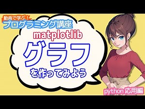 【python入門】matplotlib グラフを作ってみよう【動画で学ぶプログラミング講座】