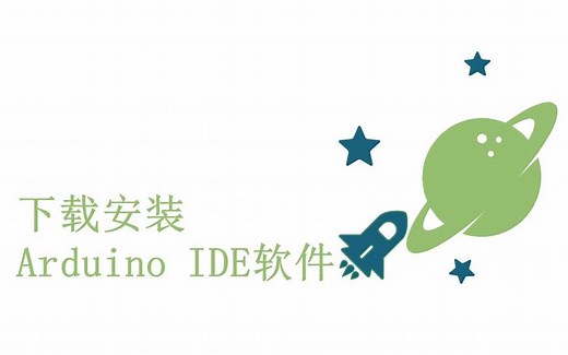 零基础入门学用Arduino教程 - 1 Arduino IDE 下载和安装