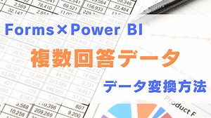 【Forms × Power BI活用】Formsの複数回答データをPower BIで解析する方法｜業務効率化・データ活用ブログ