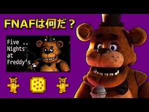 【FNAF】ストーリー&歴史解説シリーズ(Part 01): そもそもFNAFは何だ？、考察の重要さ、どの情報を信用していいのか？【ファイブ・ナイツ・アット・フレディーズ】