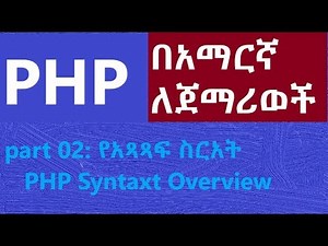 02 : PHP SYNTAX Overview || for Beginners || Amharic Tutor || ፒኤችፒ በኣማርኛ ለጀማሪወች!