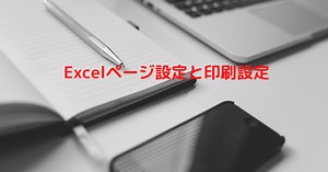 Excelのページ設定・印刷設定（まとめ） - 雑記