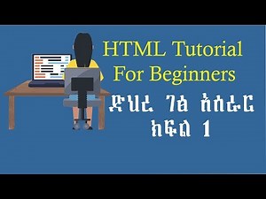 Part 1 - HTML Tutorial for beginners - Introduction to HTML in Amharic (በአማርኛ)