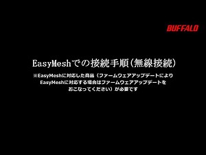 EasyMeshでの接続手順(無線接続)改善版