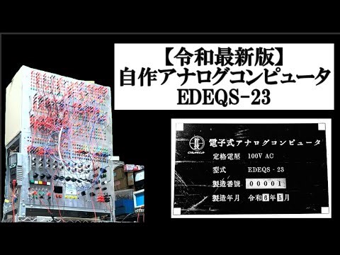 【令和最新版】アナログコンピュータを自作してみた Homebrew Analog Computer