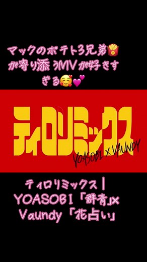 ティロリミックス｜YOASOBI「群青」× Vaundy「花占い」マック公式のポテト3兄弟が寄り添うMVが好きすぎる