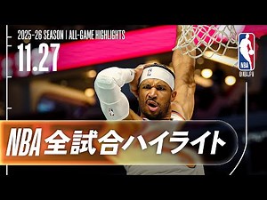 【NBA全試合ハイライト】2025.11.27 レギュラーシーズン